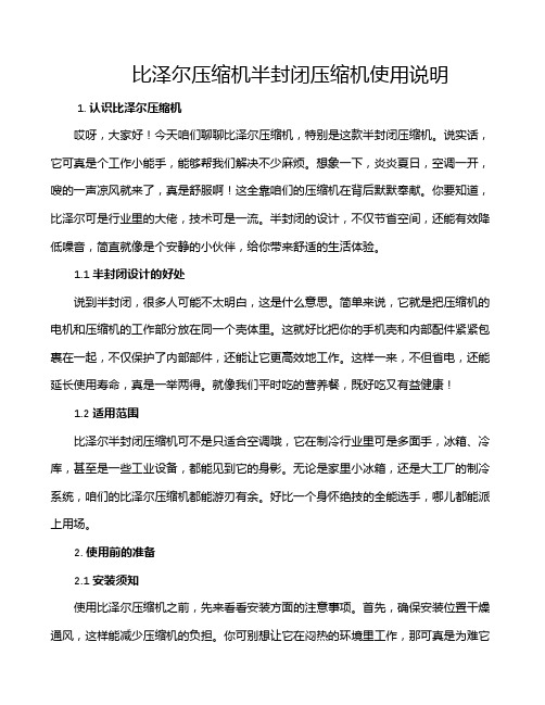 比泽尔压缩机半封闭压缩机使用说明