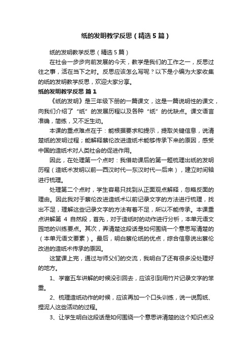 纸的发明教学反思（精选5篇）