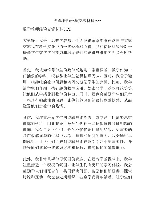 数学教师经验交流材料ppt