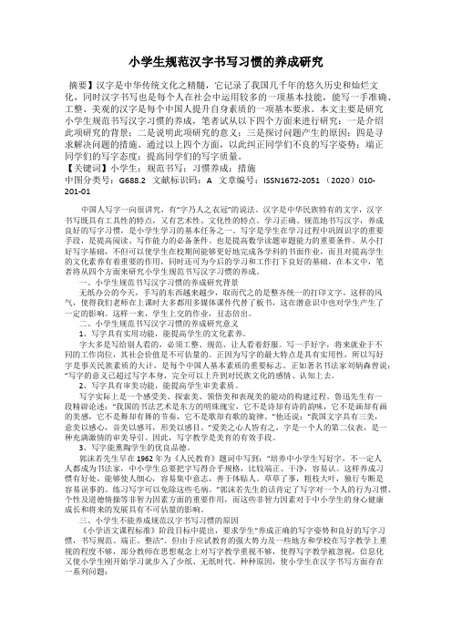 小学生规范汉字书写习惯的养成研究