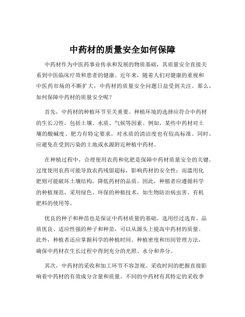 中药材的质量安全如何保障