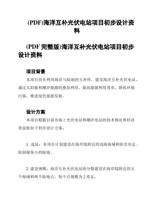 (PDF)海洋互补光伏电站项目初步设计资料