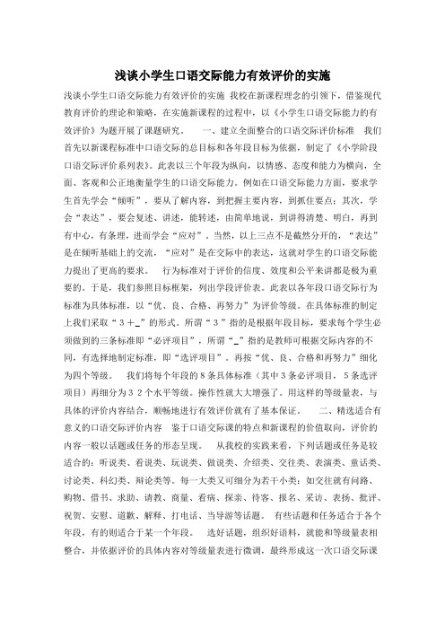 浅谈小学生口语交际能力有效评价的实施