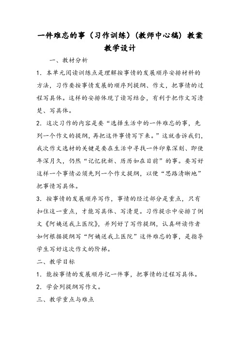 一件难忘的事(习作训练)(教师中心稿)教案教学设计