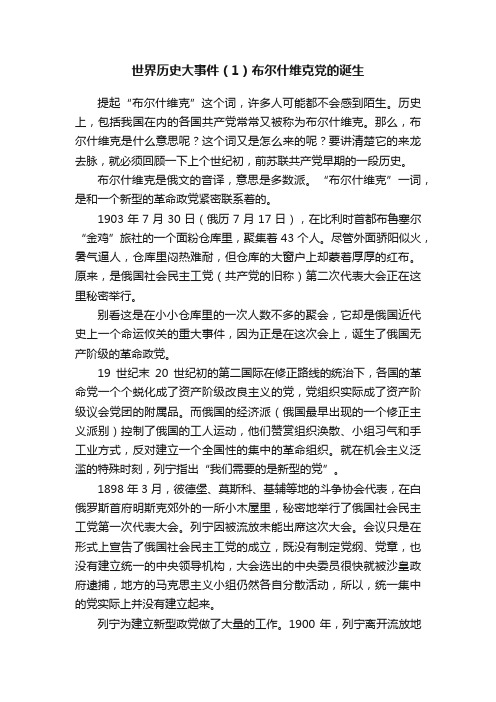 世界历史大事件（1）布尔什维克党的诞生