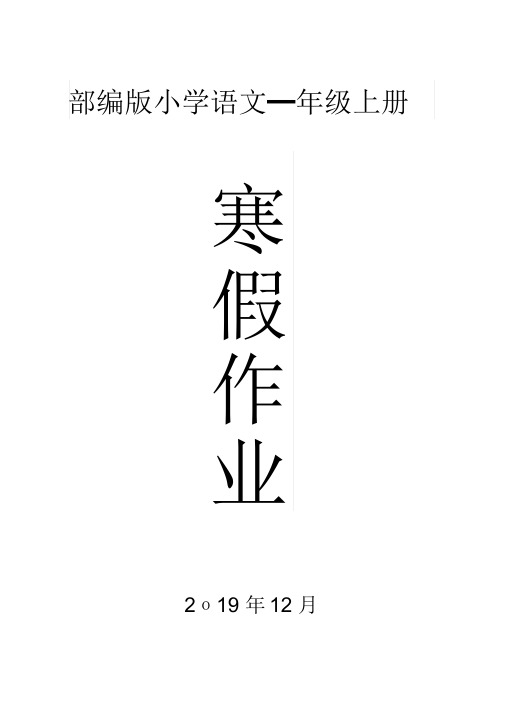 2020部编版小学语文一年级上册寒假作业