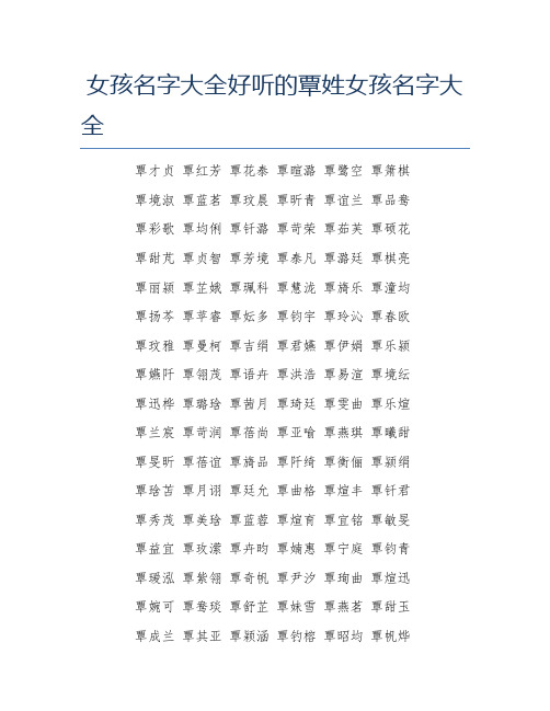 女孩名字大全好听的覃姓女孩名字大全