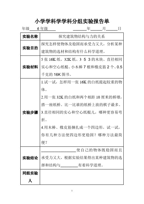 六年级分组实验报告单