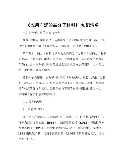 《应用广泛的高分子材料》 知识清单