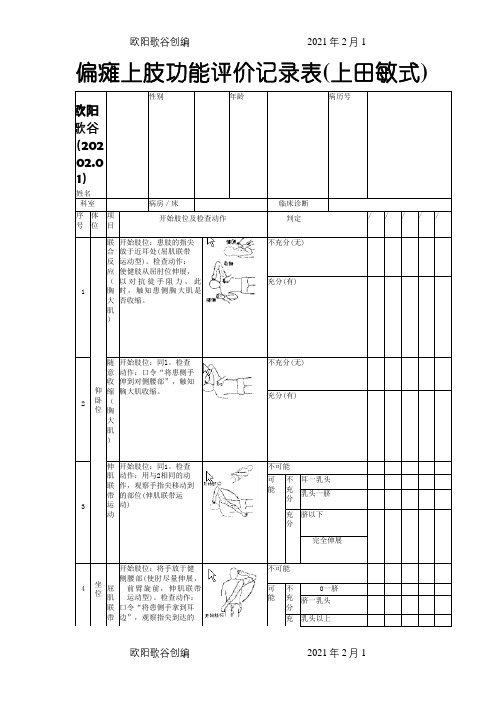 上田敏评定表之欧阳歌谷创编