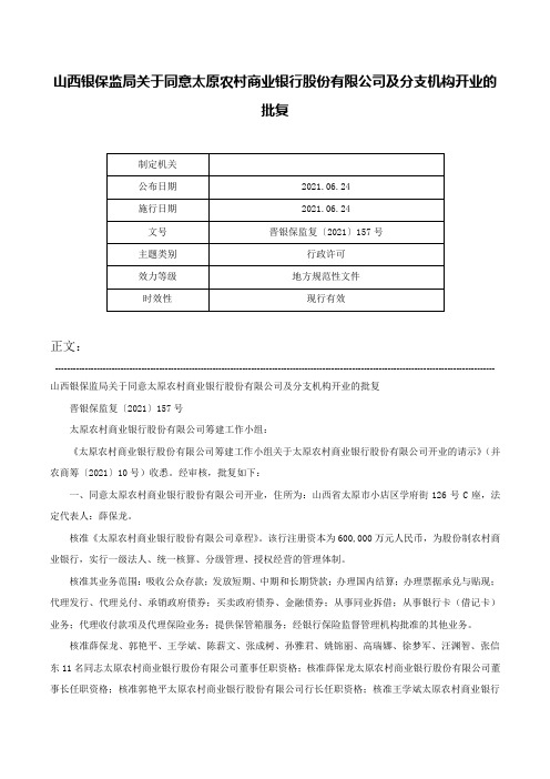 山西银保监局关于同意太原农村商业银行股份有限公司及分支机构开业的批复-晋银保监复〔2021〕157号