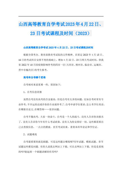 山西高等教育自学考试2023年4月22日、23日考试课程及时间(2023)