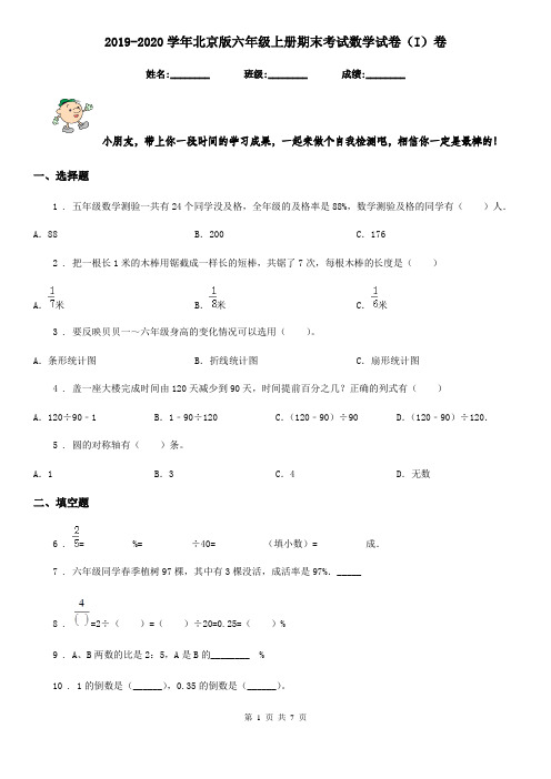 2019-2020学年北京版六年级上册期末考试数学试卷(I)卷