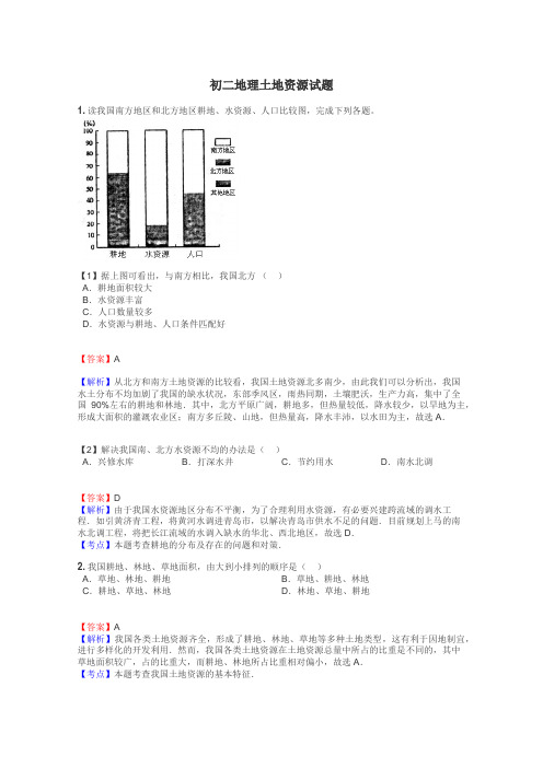 初二地理土地资源试题
