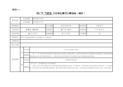 气象局行政审批办事指南(防雷装置设计审核)