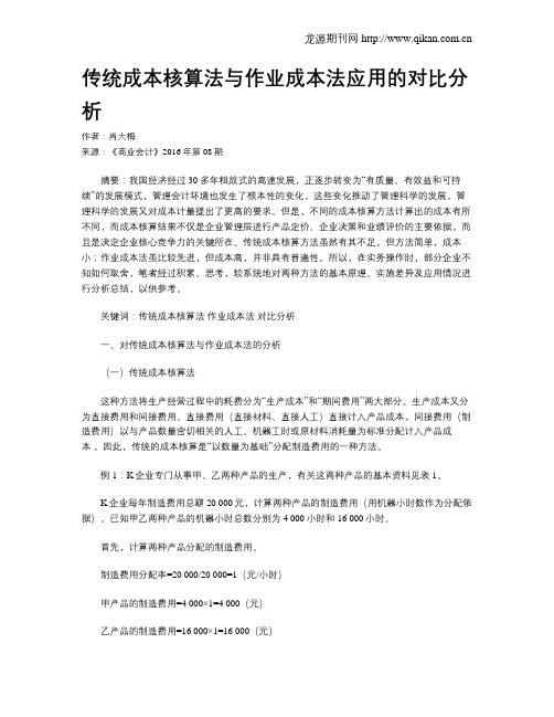 传统成本核算法与作业成本法应用的对比分析