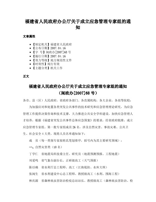 福建省人民政府办公厅关于成立应急管理专家组的通知