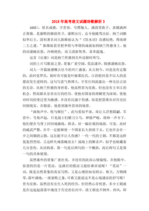 2018最新试题资料-2018年高考语文试题诗歌解析3