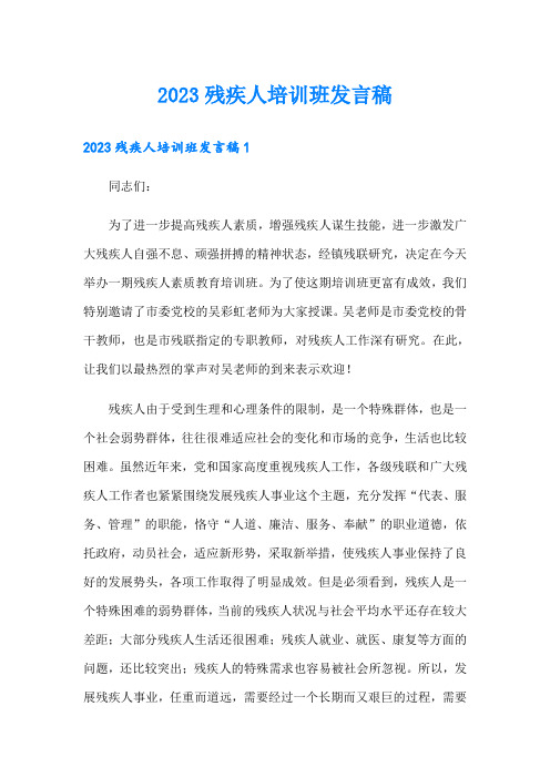 2023残疾人培训班发言稿【可编辑】