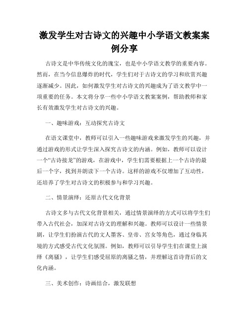 激发学生对古诗文的兴趣中小学语文教案案例分享