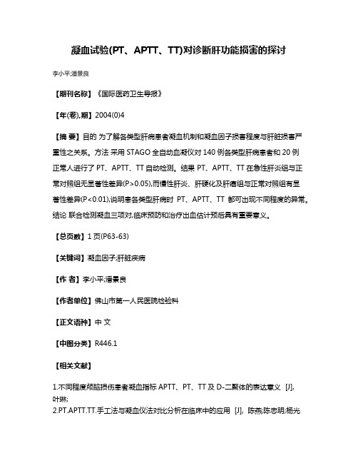 凝血试验(PT、APTT、TT)对诊断肝功能损害的探讨