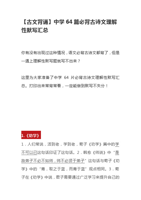 【古文背诵】中学64篇必背古诗文理解性默写汇总