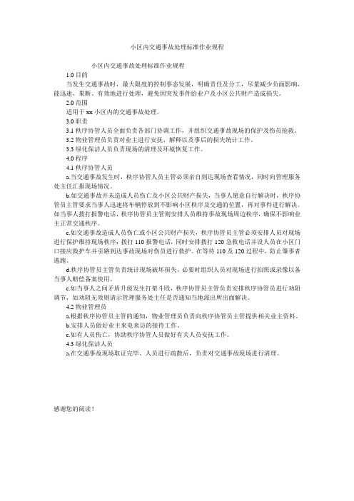 小区内交通事故处理标准作业规程