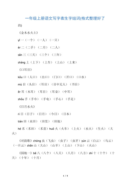 一年级上册语文写字表生字组词(格式整理好了的)