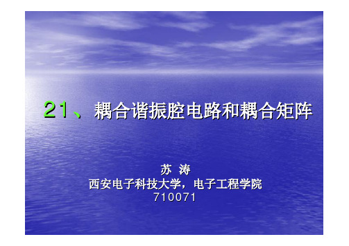 21、耦合谐振腔电路和耦合矩阵