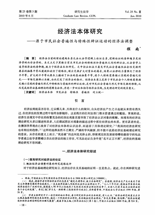 经济法本体研究——源于市民社会普遍性与特殊性辩证运动的经济法调整