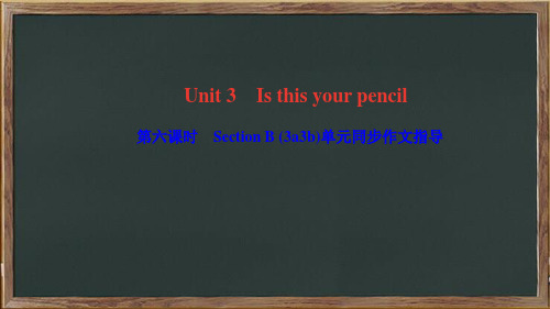 舒兰市十中七年级英语上册 Unit 3 Is this your pencil第六课时 Sectio