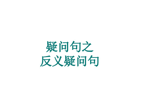 年中考语法专题 疑问句之反义疑问句课件