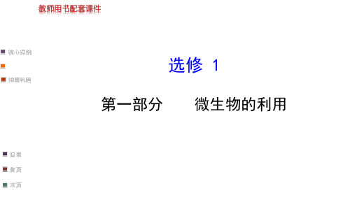 【浙江专用】2014金榜生物教师用书配套课件选修1_第一部分《微生物的利用》(92张PPT)