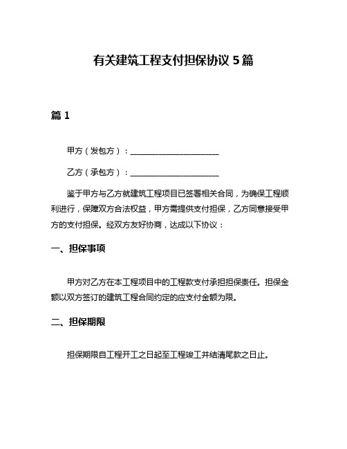 有关建筑工程支付担保协议5篇