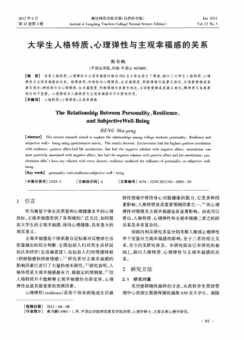 大学生人格特质、心理弹性与主观幸福感的关系