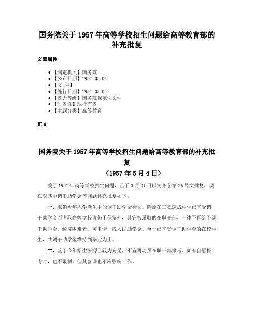 国务院关于1957年高等学校招生问题给高等教育部的补充批复