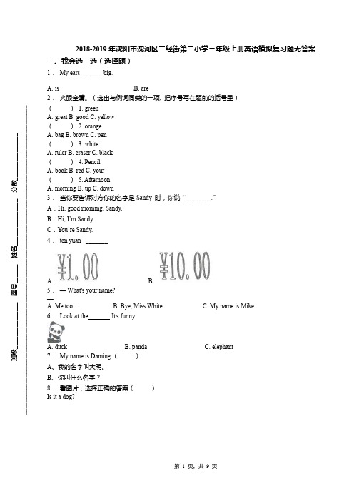 2018-2019年沈阳市沈河区二经街第二小学三年级上册英语模拟复习题无答案