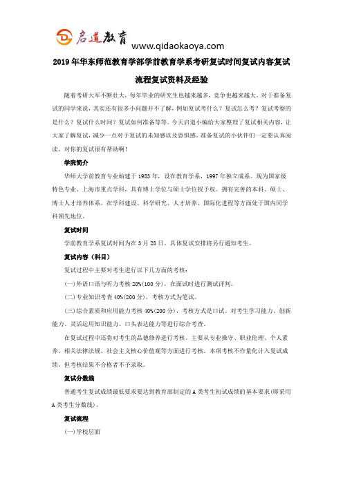 2019年华东师范教育学部学前教育学系考研复试时间复试内容复试流程复试资料及经验