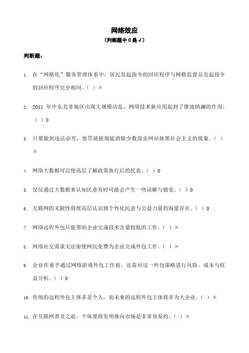 公需课《网络效应》和《专业技术人员知识创造与经营》练习题答案