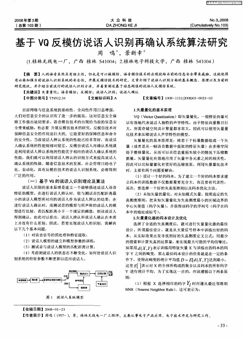 基于VQ反模仿说话人识别再确认系统算法研究