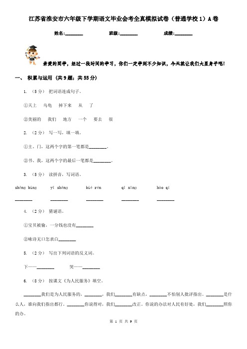 江苏省淮安市六年级下学期语文毕业会考全真模拟试卷(普通学校1)A卷