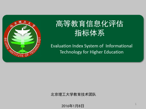 高等教育信息化评估指标体系