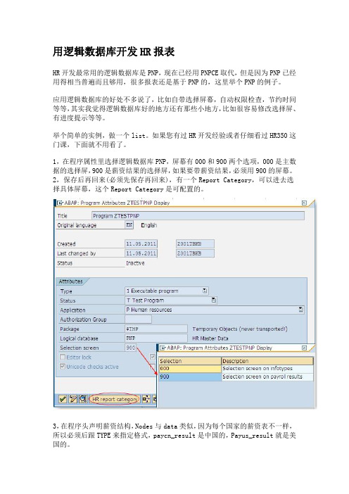 用逻辑数据库开发HR报表