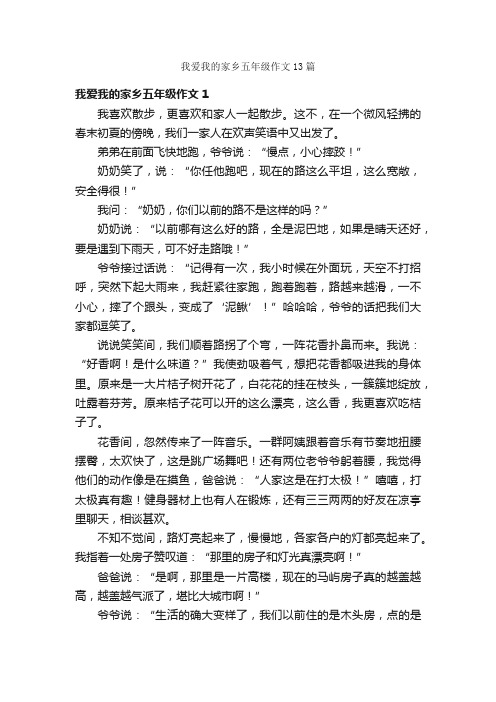 我爱我的家乡五年级作文13篇