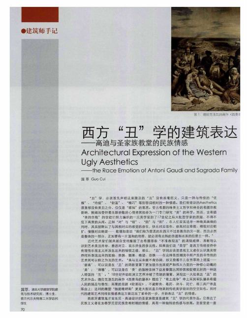 西方“丑”学的建筑表达——高迪与圣家族教堂的民族情感