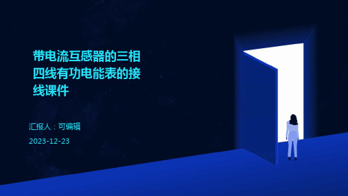 带电流互感器的三相四线有功电能表的接线课件