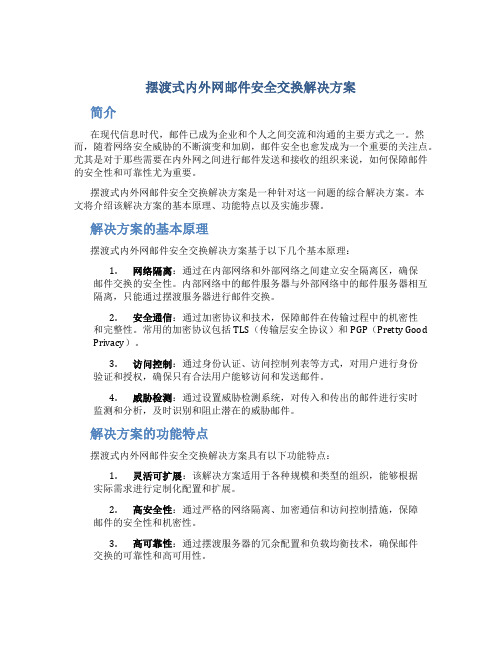 摆渡式内外网邮件安全交换解决方案