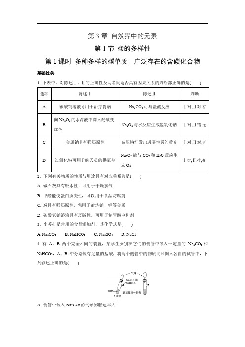 鲁科版 高中化学必修一  3.1.1  多种多样的碳单质 广泛存在的含碳化合物  同步练习