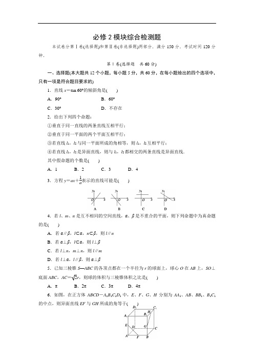 第02讲 必修2模块综合检测题 含解析 精品