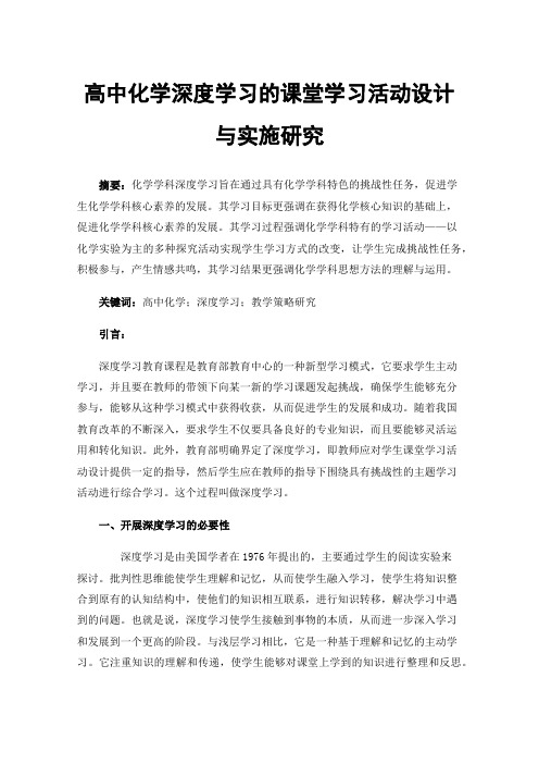 高中化学深度学习的课堂学习活动设计与实施研究